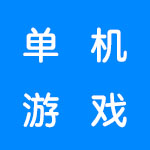 好玩的单机游戏排行榜