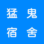 猛鬼宿舍类型的游戏