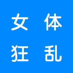 女体狂乱游戏系列全部版本