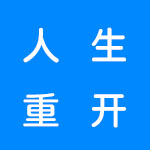 类似人生重开的游戏有哪些