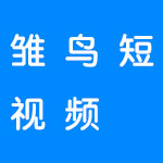 雏鸟短视频app版本大全