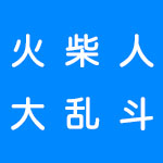 火柴人游戏大全