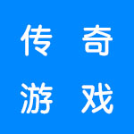 好玩的传奇游戏有哪些