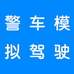 好玩的警车模拟驾驶游戏有哪些