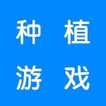 好玩的种植游戏有哪些