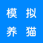 模拟养猫游戏有哪些