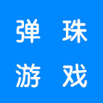 好玩的弹珠游戏有哪些