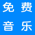 免费音乐歌曲下载app大全