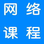 网络课程软件大全