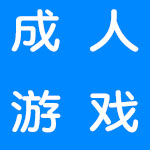 适合成人玩的游戏
