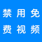 十大禁用免费视频软件