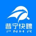  普宁快聘
