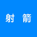 好玩刺激射箭游戏合集