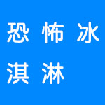 恐怖冰淇淋游戏合集