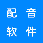 好用的配音软件有哪些