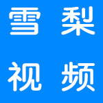 高清福利视频雪梨app合集