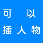 可以插人物的游戏手游