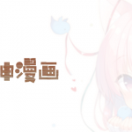 女神漫画免费漫画观看合集