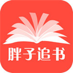 胖子追书安卓下载