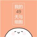 我的49天与细胞