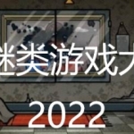 好玩的解密游戏合集