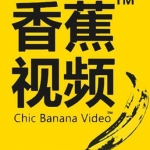 91香蕉视频版本合集