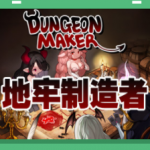 地牢制造者游戏大全合集