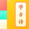 儿童学古诗最新版