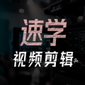速学视频剪辑免费下载 速学视频剪辑免费下载
