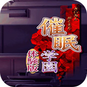 催眠学院手游汉化版