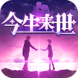 今生来世