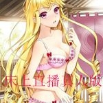 床上直播真人版
