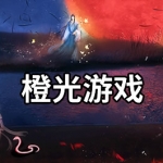 橙光游戏合集