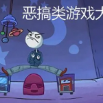 好玩的恶搞游戏有哪些