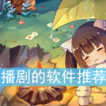 广播剧fm软件合集