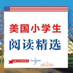 美国小学生阅读精选 美国小学生阅读精选