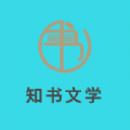 知书文学 知书文学
