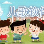 儿童歌曲免费音乐软件合集