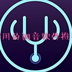 有哪些好用的乐器调音App