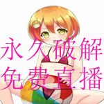 永久破解免费直播平台盒子