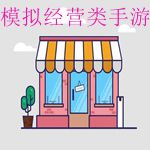 模拟经营类手游排行榜