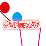 画线游戏合集