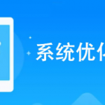 手机优化App推荐