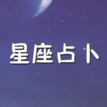星座占卜App合集