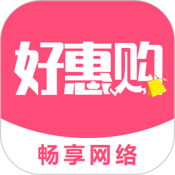 好惠购 好惠购
