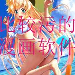 比较污的漫画软件有哪些