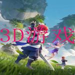 3D游戏手游版游戏大全