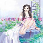 免费小说搜书软件
