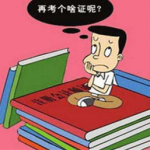 好用的考证App合集