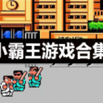 小霸王游戏合集